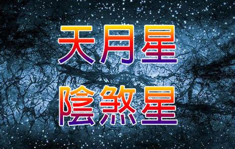 陰煞|陰煞:陰煞，紫微斗數星曜之一，主有小人暗中妨害，為凶星，並。